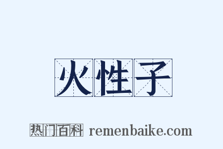 火性子是什么意思的图片
